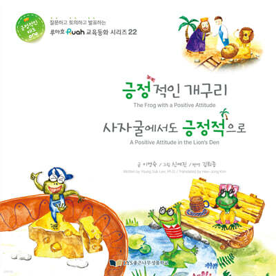 긍정적인 개구리 / 사자굴에서도 긍정적으로