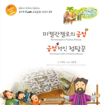 미켈란젤로의 긍정 / 긍정적인 정탐꾼