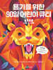 용기를 위한 90일 어린이 큐티