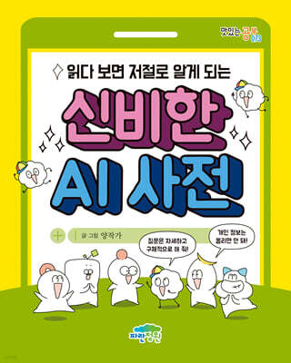 읽다 보면 저절로 알게 되는 신비한 AI 사전