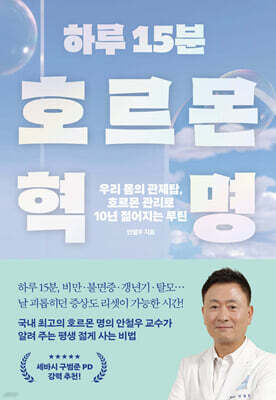하루 15분 호르몬 혁명 (큰글자책)