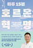 하루 15분 호르몬 혁명 (큰글자책)