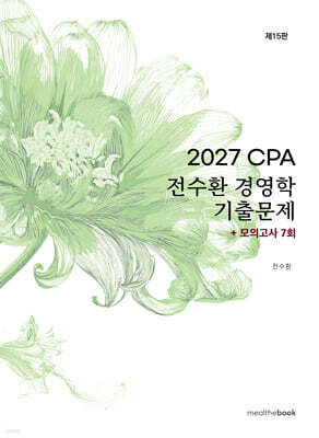 2027 CPA 전수환 경영학 기출문제+모의고사 7회