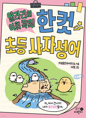 얄라리의 어휘 콕콕! 한 컷 초등 사자성어
