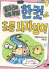 얄라리의 어휘 콕콕! 한 컷 초등 사자성어