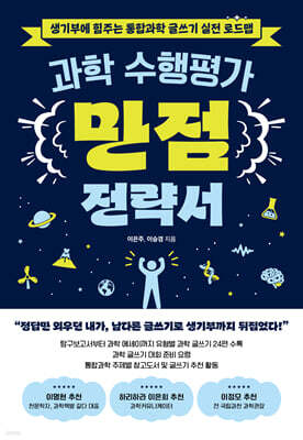 과학 수행평가 만점 전략서