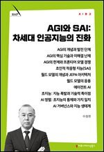 AGI와 SAI: 차세대 인공지능의 진화