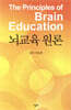 뇌교육 원론
