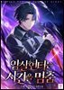 암살헌터는 시간을 멈춤 01권