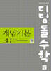 디딤돌 수학 개념기본 중 3-2 (2027년)