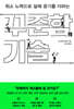 [대여] 꾸준함의 기술