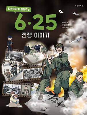 할아버지가 들려주는 6·25전쟁 이야기