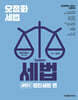 2026 오정화 시스템 세법 - 세법2 (법인세법 편)