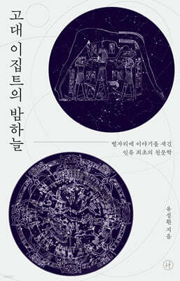 고대 이집트의 밤하늘
