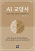 AI 교양서 : 인간은 어떻게 인공지능을 진화시키는가