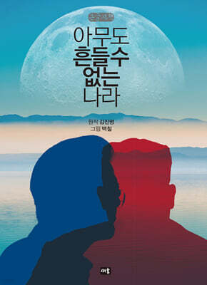 아무도 흔들 수 없는 나라 (큰글자책)