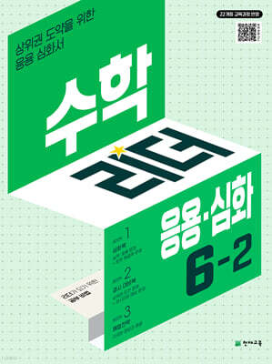 수학리더 응용·심화 6-2 (2026년)