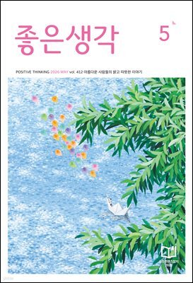 좋은생각 2026년 05월호
