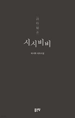시시비비