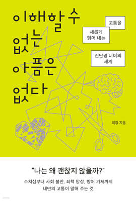 이해할 수 없는 아픔은 없다