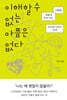 이해할 수 없는 아픔은 없다