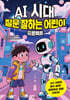 AI 시대 질문 잘하는 어린이 프로젝트
