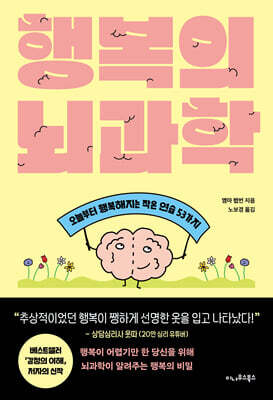 행복의 뇌과학