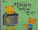 텔레비전 버릴까, 말까?