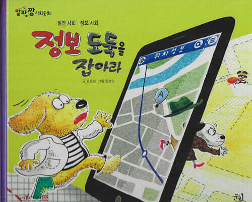 정보 도둑을 잡아라