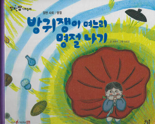 방귀쟁이 며느리 명절 나기