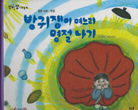 방귀쟁이 며느리 명절 나기