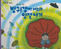 방귀쟁이 며느리 명절 나기