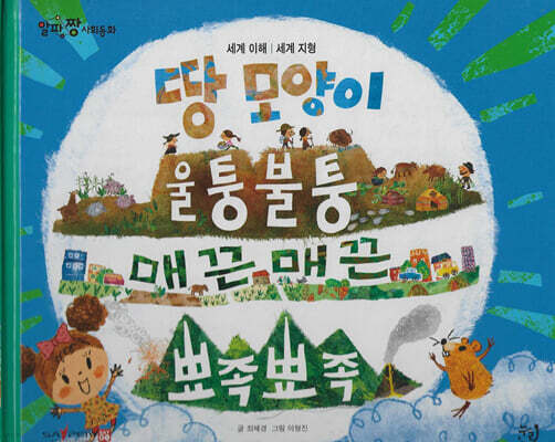 땅 모양이 울퉁불퉁 매끈매끈 뾰족뾰족