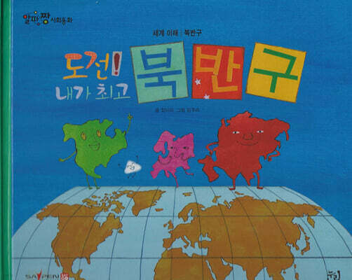 도전! 내가 최고 북반구