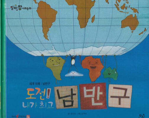 도전! 내가 최고 남반구