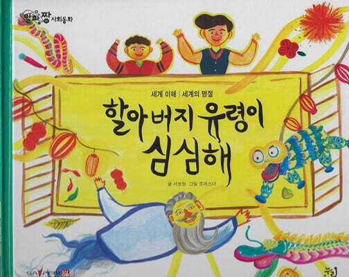 할아버지 유령이 심심해