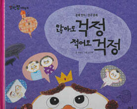 많아도 걱정 적어도 걱정