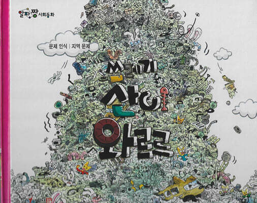 쓰레기 산이 와르르
