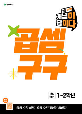 초등 수학 개념이 답이다 곱셈구구 (2026년)