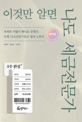 4주 완성, 이것만 알면 나도 세금전문가