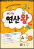 신기한 연산왕 (A-3)