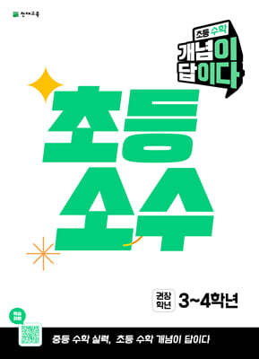 초등 수학 개념이 답이다 소수 (2026년)