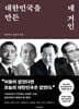대한민국을 만든 네 거인