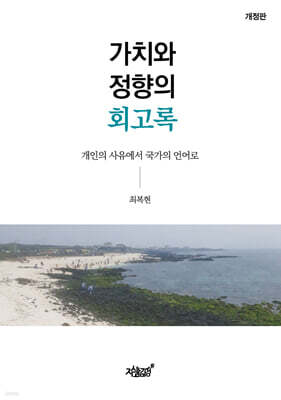 가치와 정향의 회고록