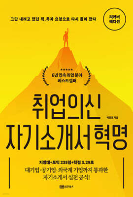 취업의신 자기소개서 혁명