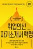 취업의신 자기소개서 혁명