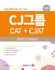 2026 CJ그룹 CAT+CJAT 온라인 인적성검사