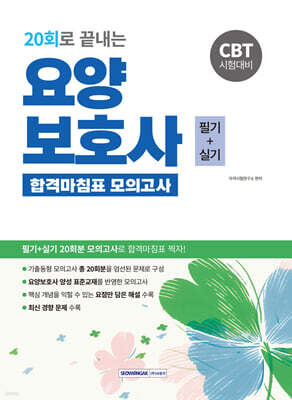 2026 20회로 끝내는 요양보호사 합격마침표 모의고사