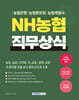 2026 NH 농협 직무상식