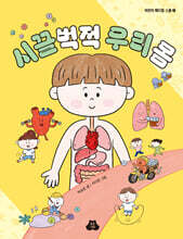 시끌벅적 우리 몸